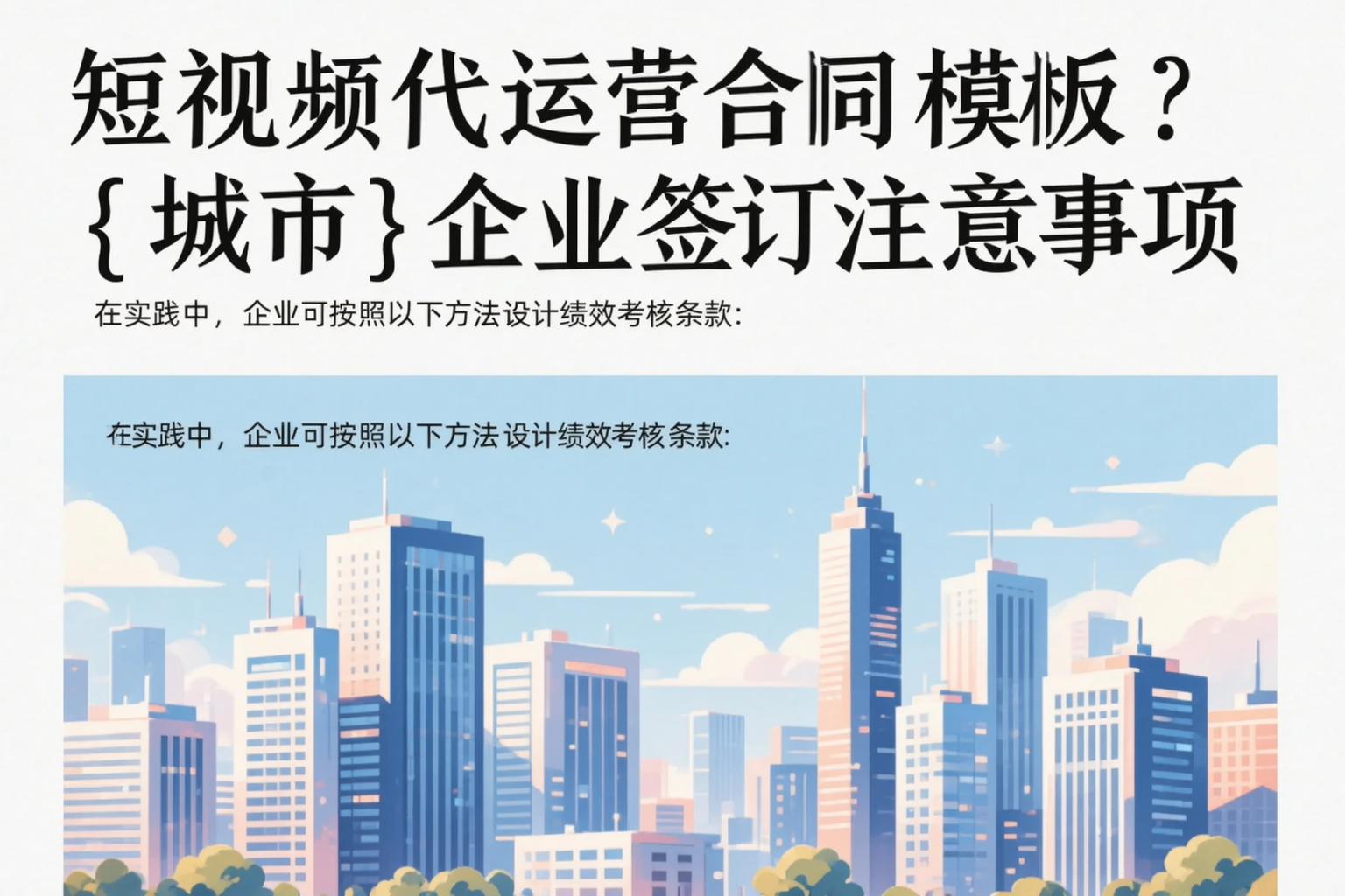 短视频代运营合同模板？昌江企业签订注意事项