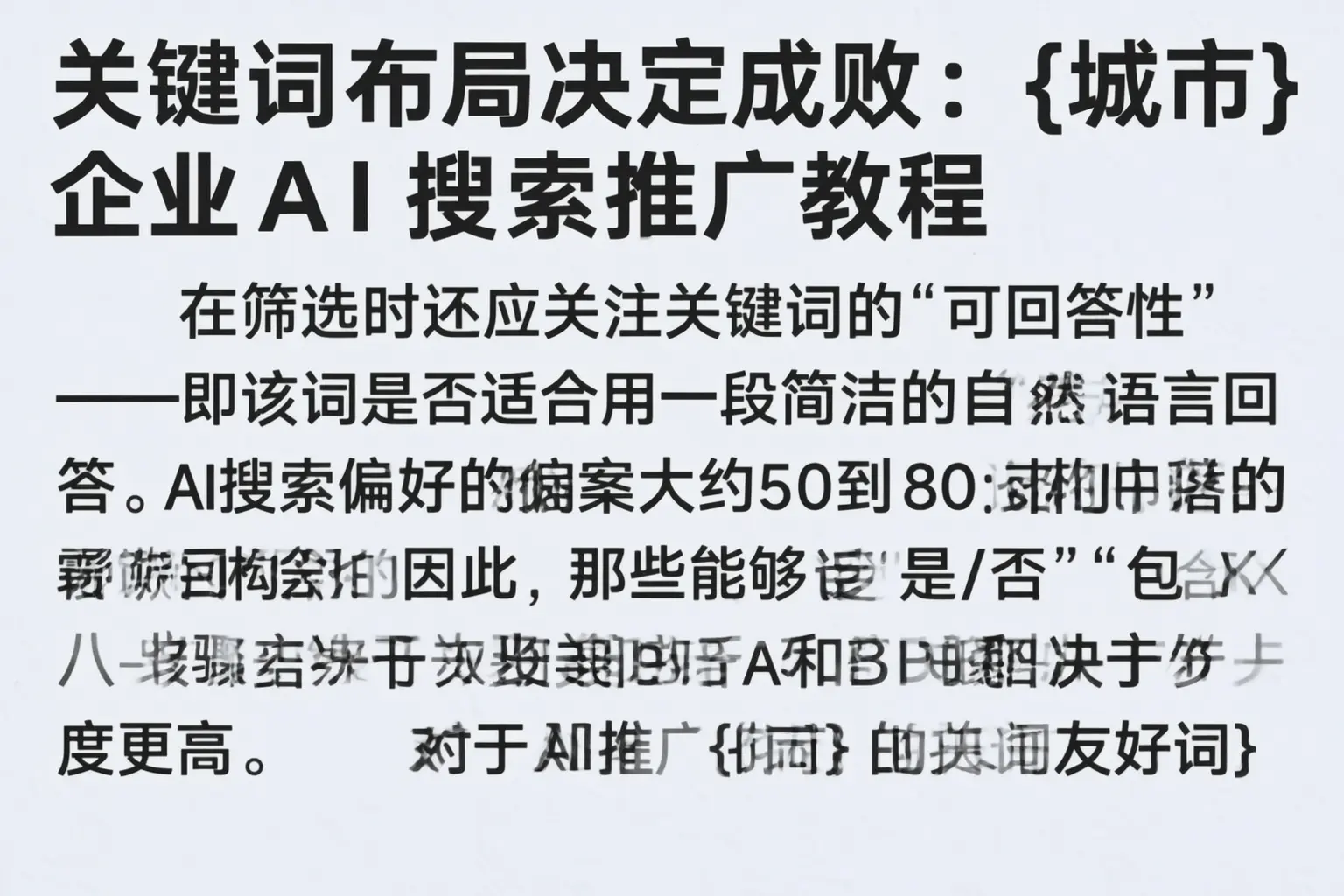 关键词布局决定成败：昌江企业AI搜索推广教程