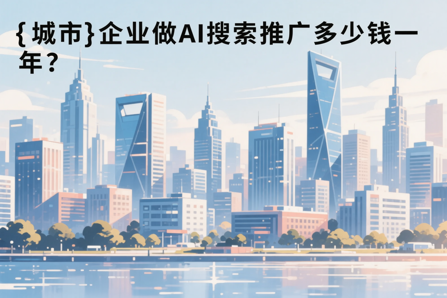 昌江企业做AI搜索推广多少钱一年？真实费用拆解
