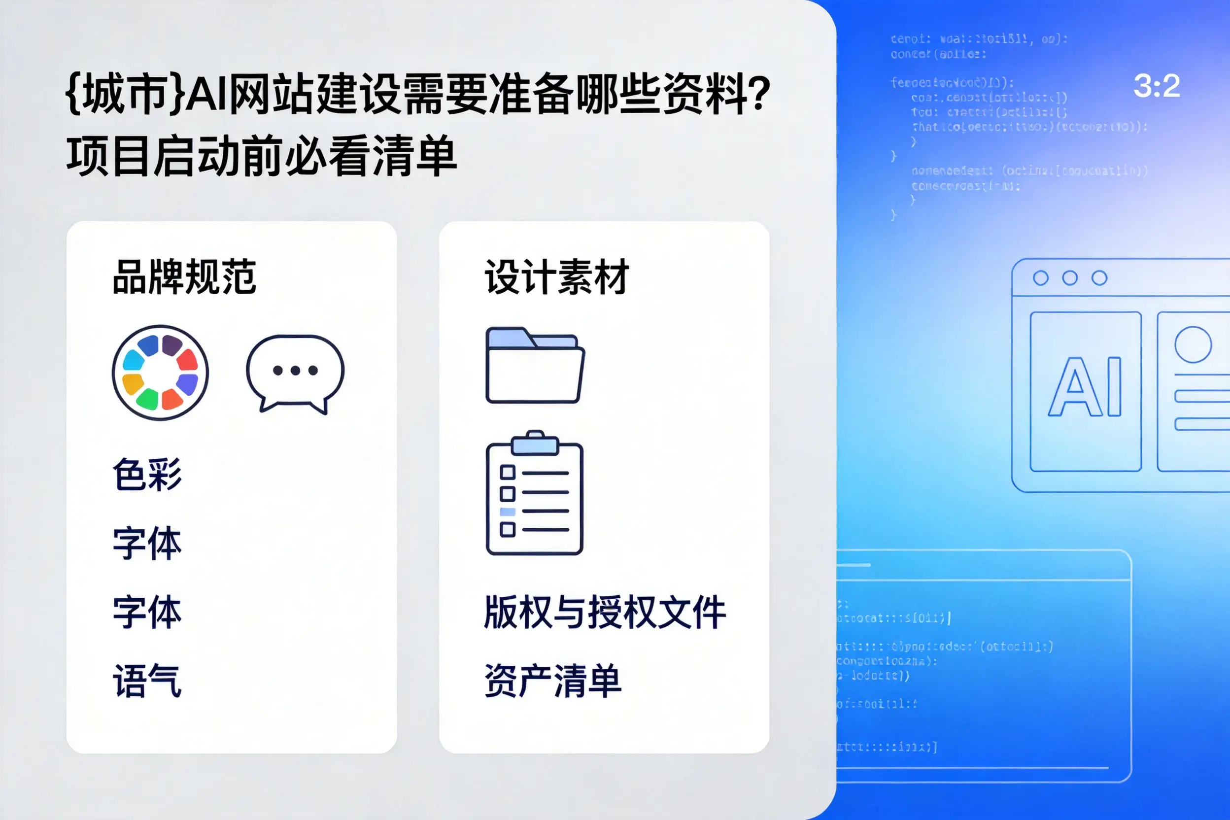 昌江AI网站建设需要准备哪些资料？项目启动前必看清单