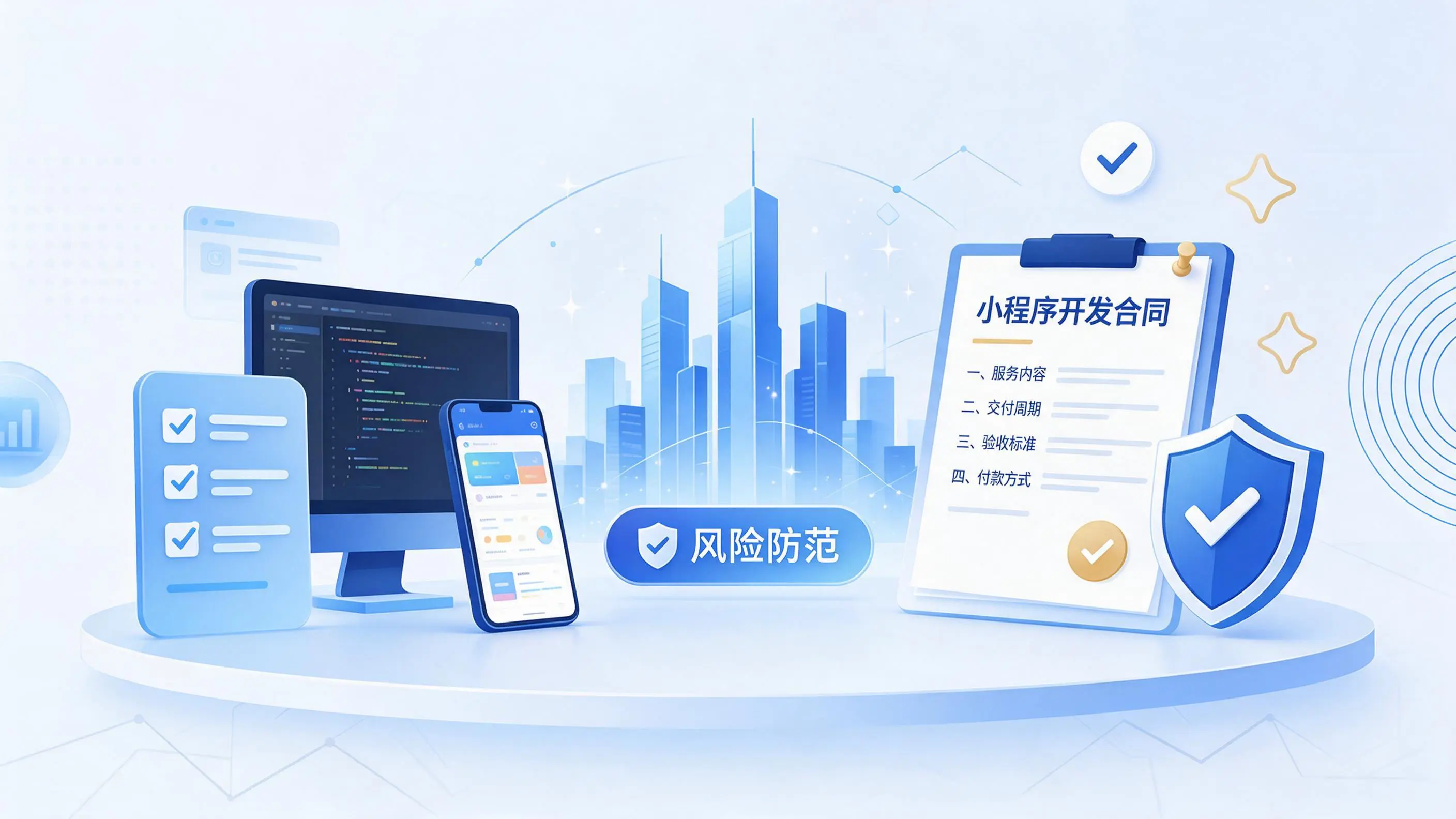 昌江小程序开发避免踩坑：合同签订与验收环节注意事项