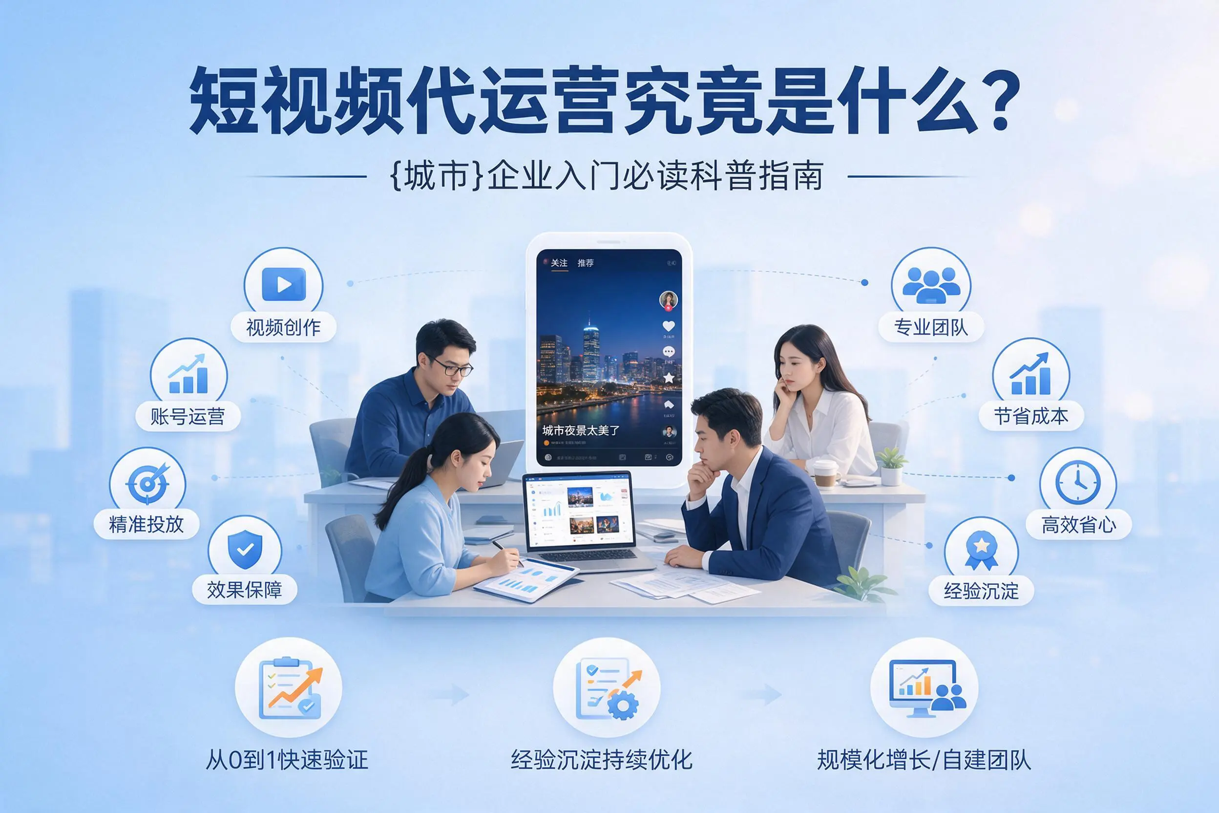 短视频代运营究竟是什么？昌江企业入门必读科普指南
