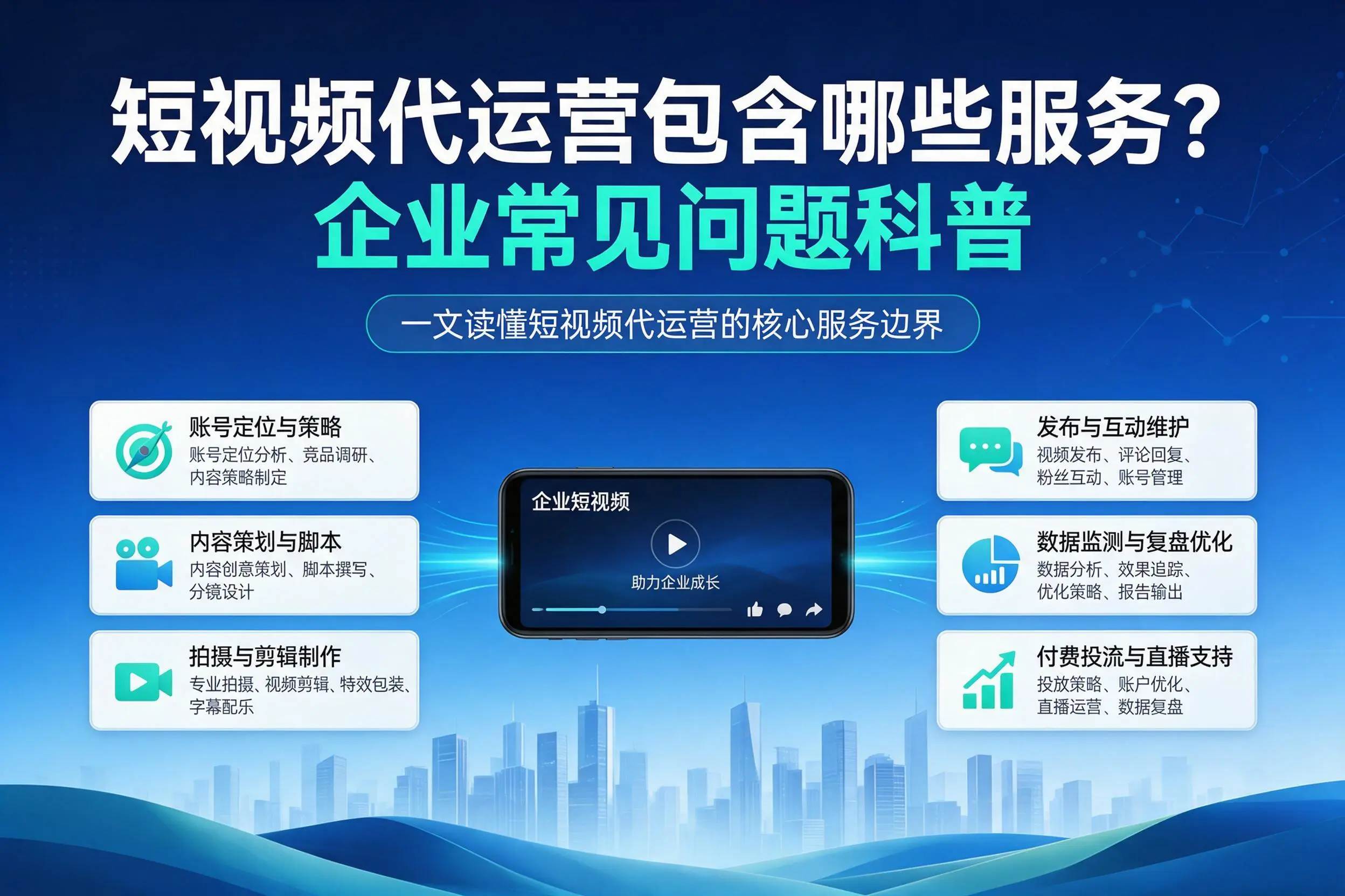 短视频代运营包含哪些服务?昌江企业常见问题科普