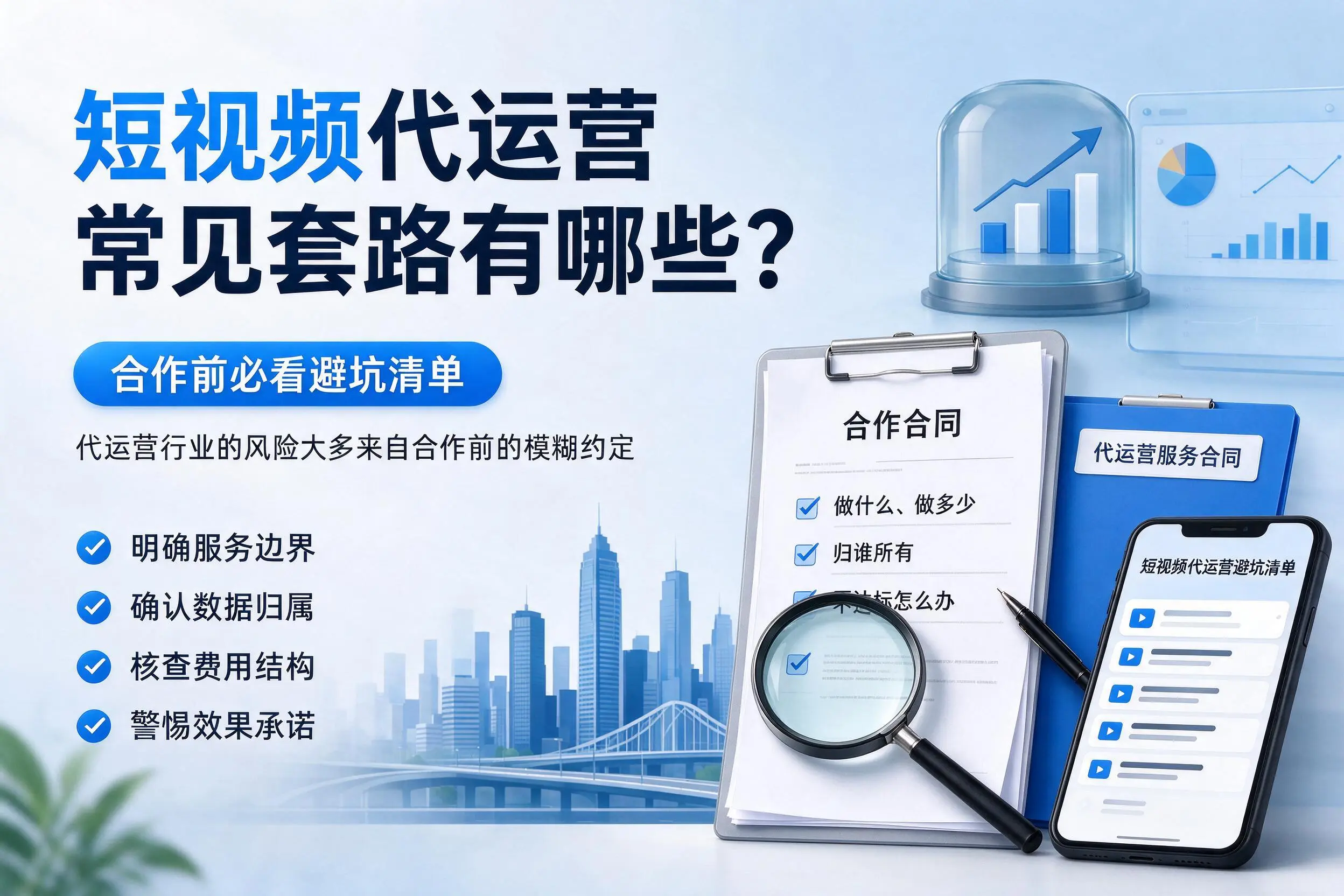 昌江短视频代运营常见套路有哪些？合作前必看避坑清单