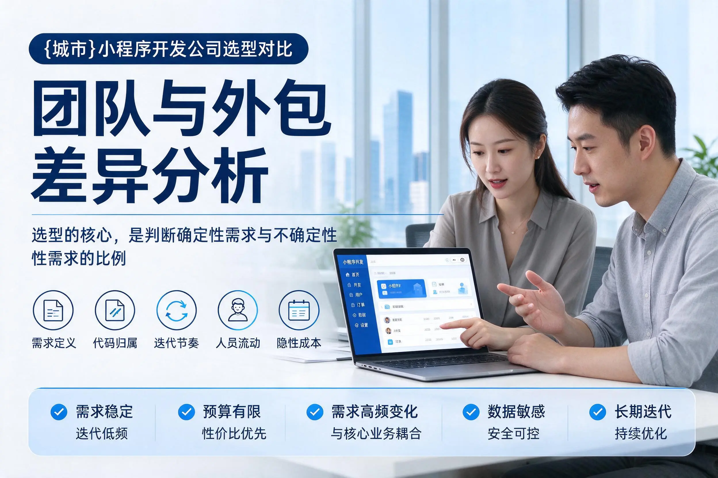 昌江小程序开发公司选型对比：团队与外包差异分析