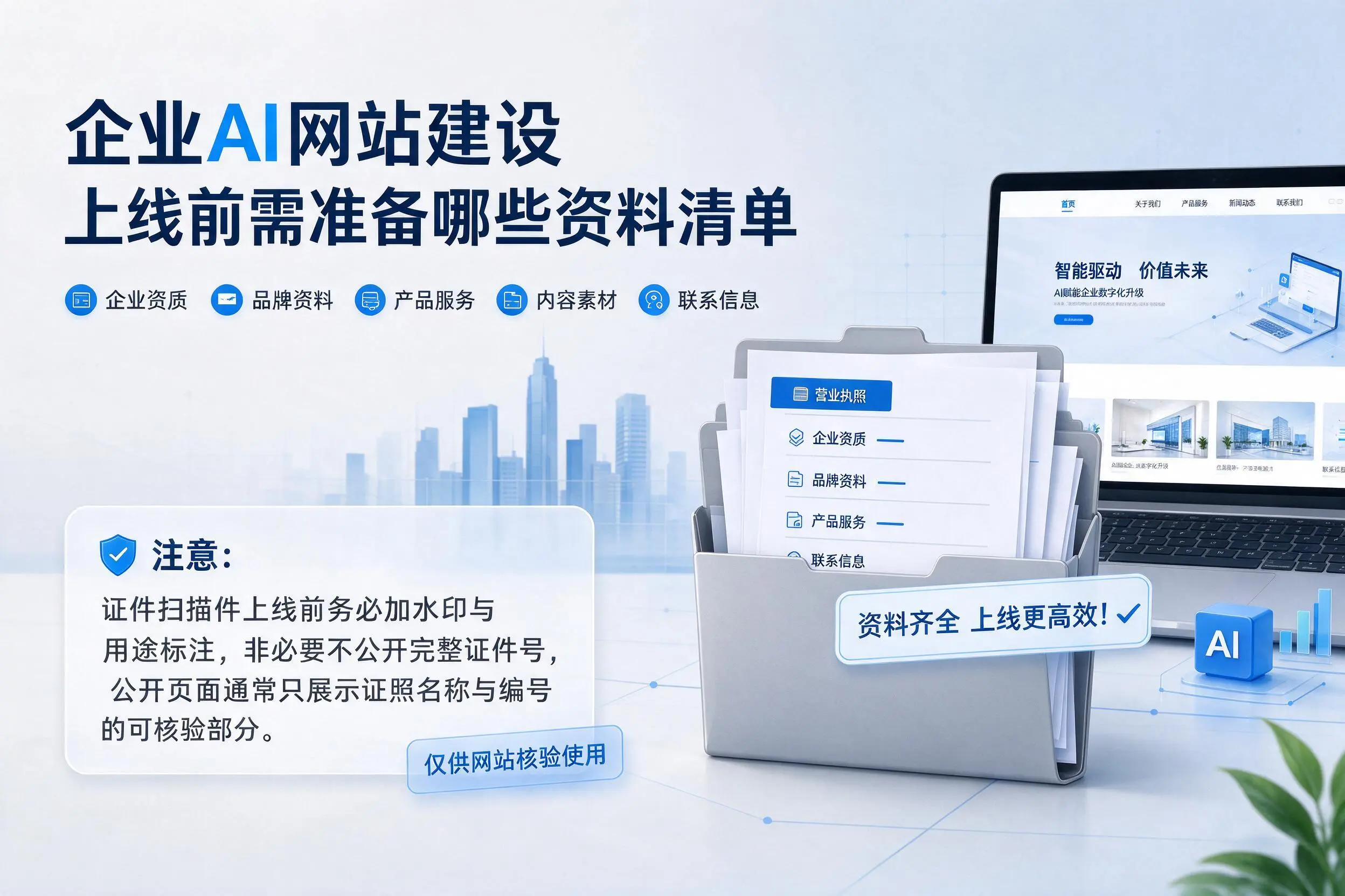 昌江企业AI网站建设上线前需准备哪些资料清单
