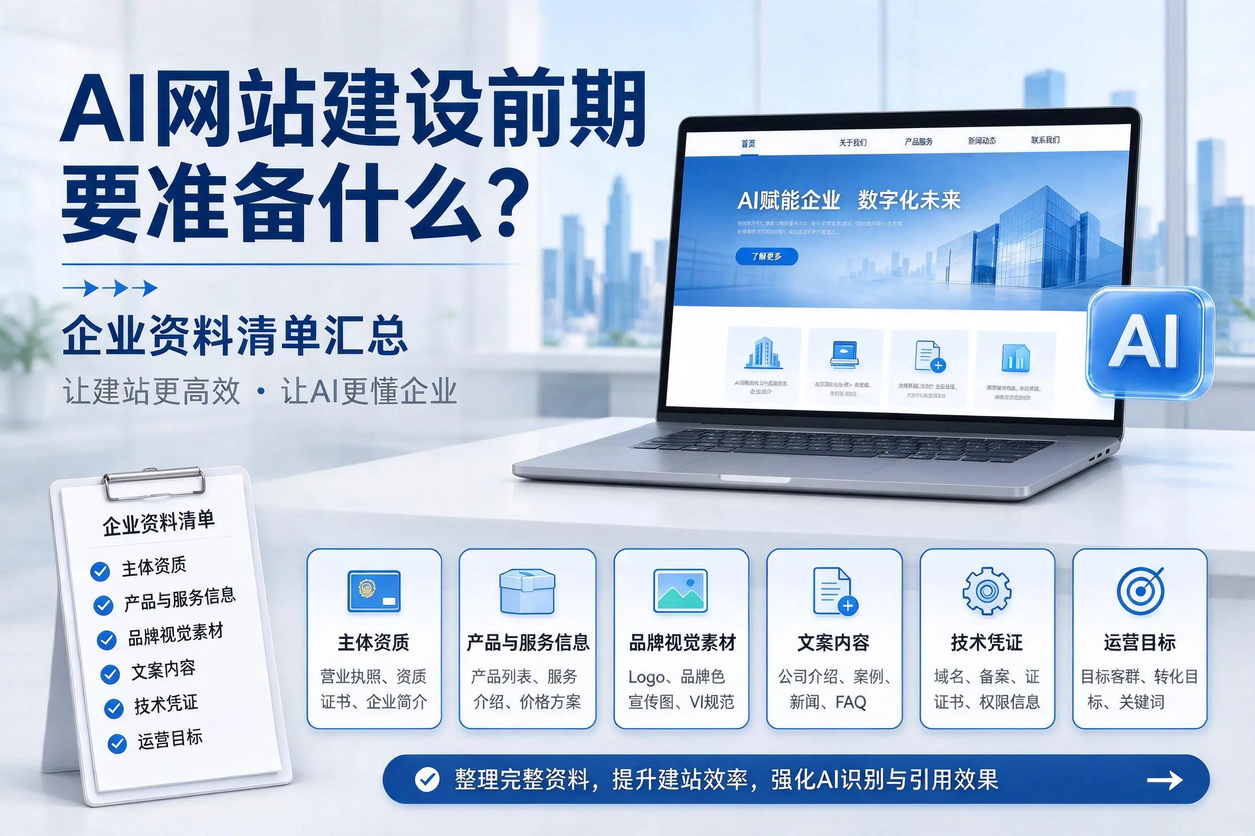 AI网站建设前期要准备什么？昌江企业资料清单汇总