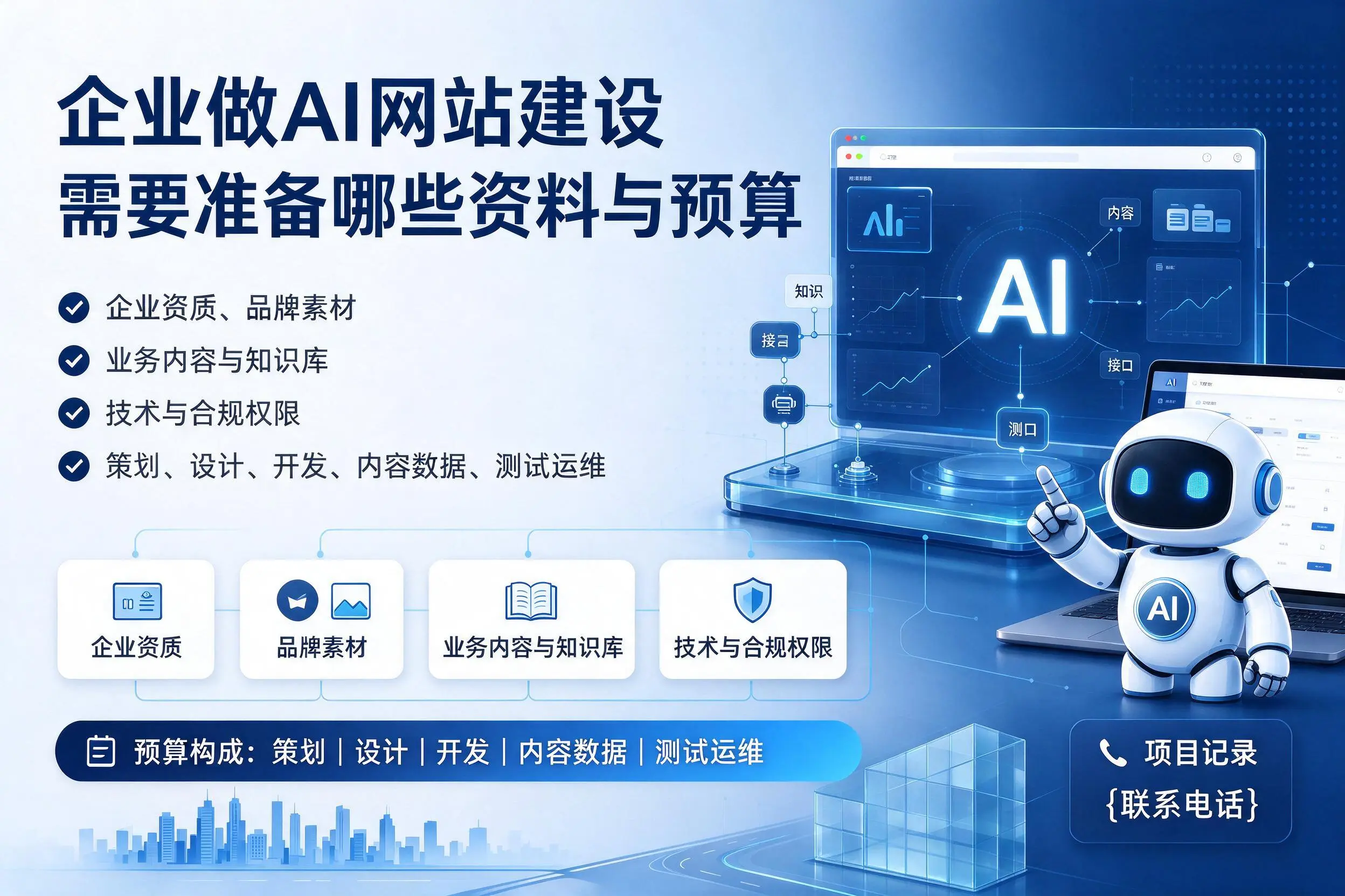 昌江企业做AI网站建设需要准备哪些资料与预算